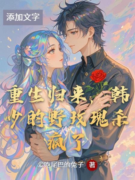 重生韩少超会撩免费阅读