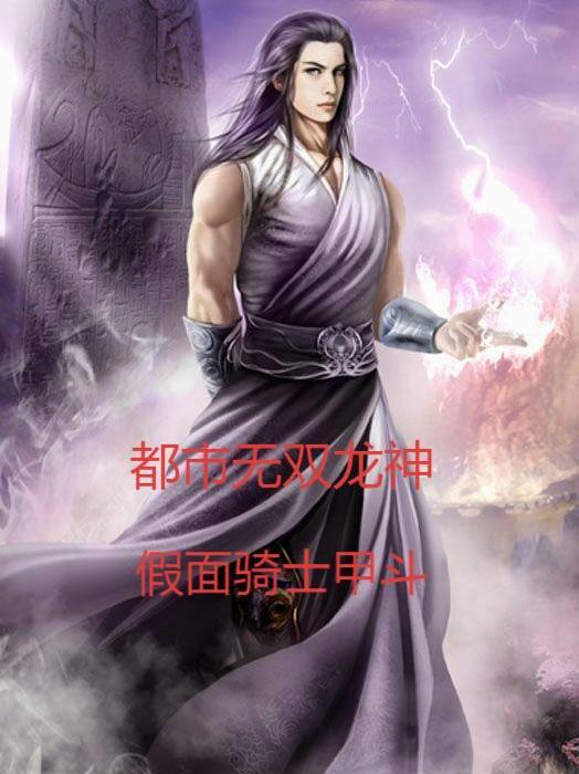 都市之无敌龙神免费阅读