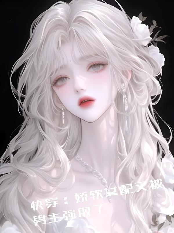 快穿女配娇软甜
