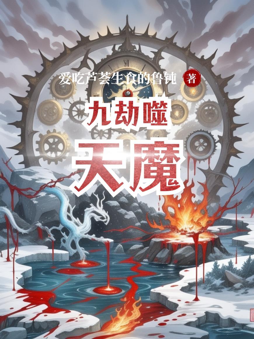 九天劫和天魔劫哪个坑