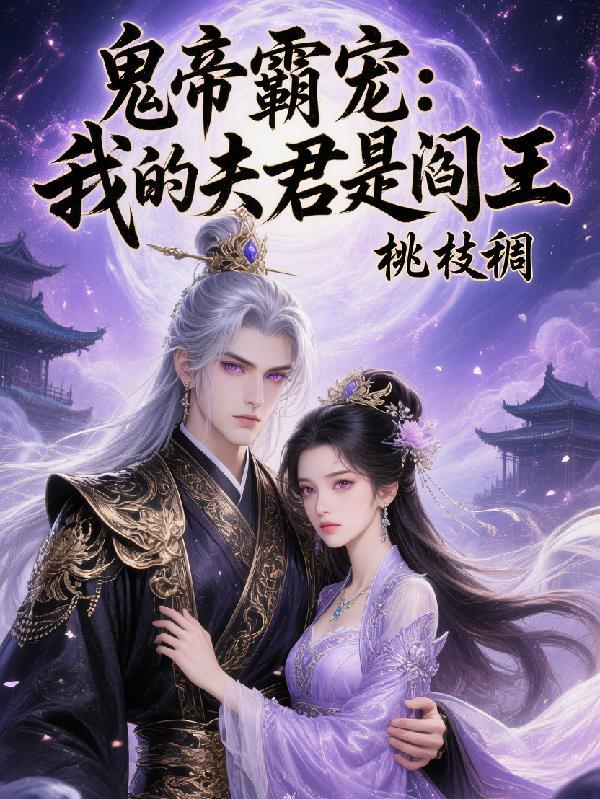 我的冥夫是鬼王漫画