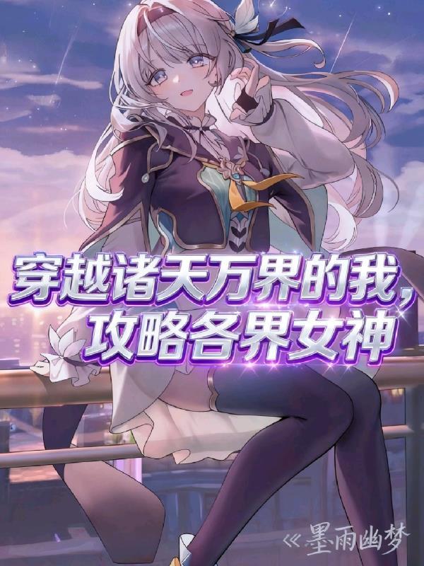 诸天之穿越万界的我无敌了