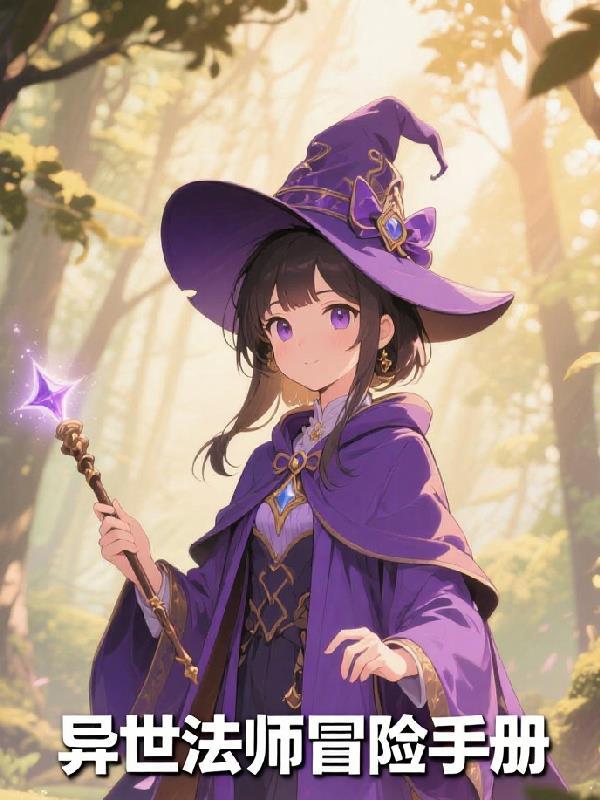 异世魔法师传奇