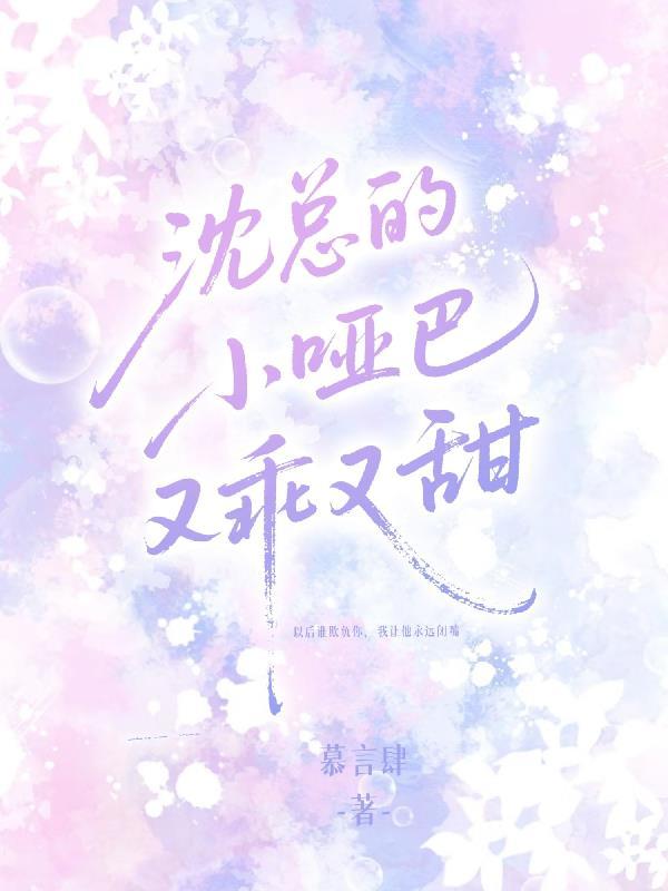 沈总的小乖乖又哭了第50章