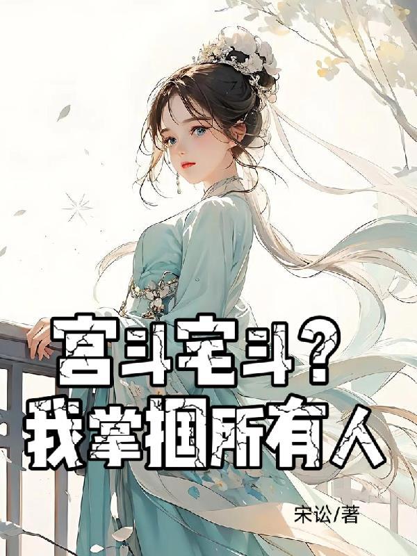 宫斗宅斗笔趣阁