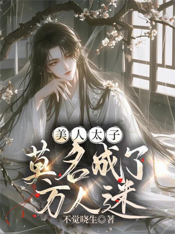 美人太子txt