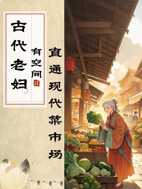 古代老妇经营小吃故事