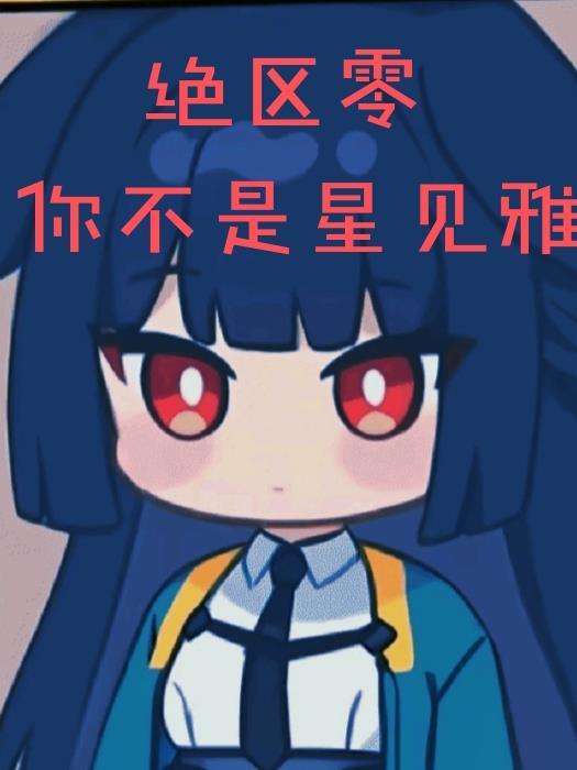 绝区零星见雅cv