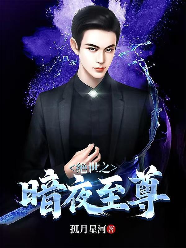 绝世之暗影君王