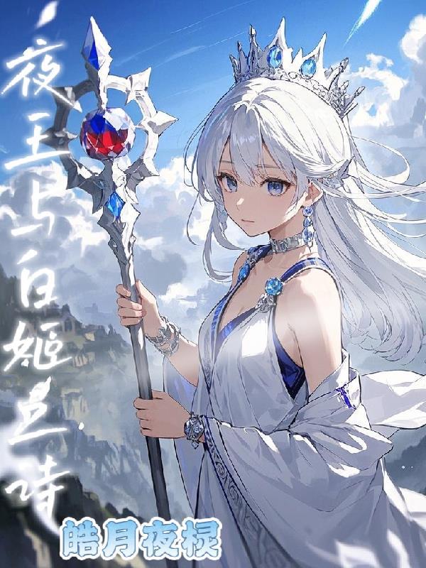 夜王与白姬之诗的区别