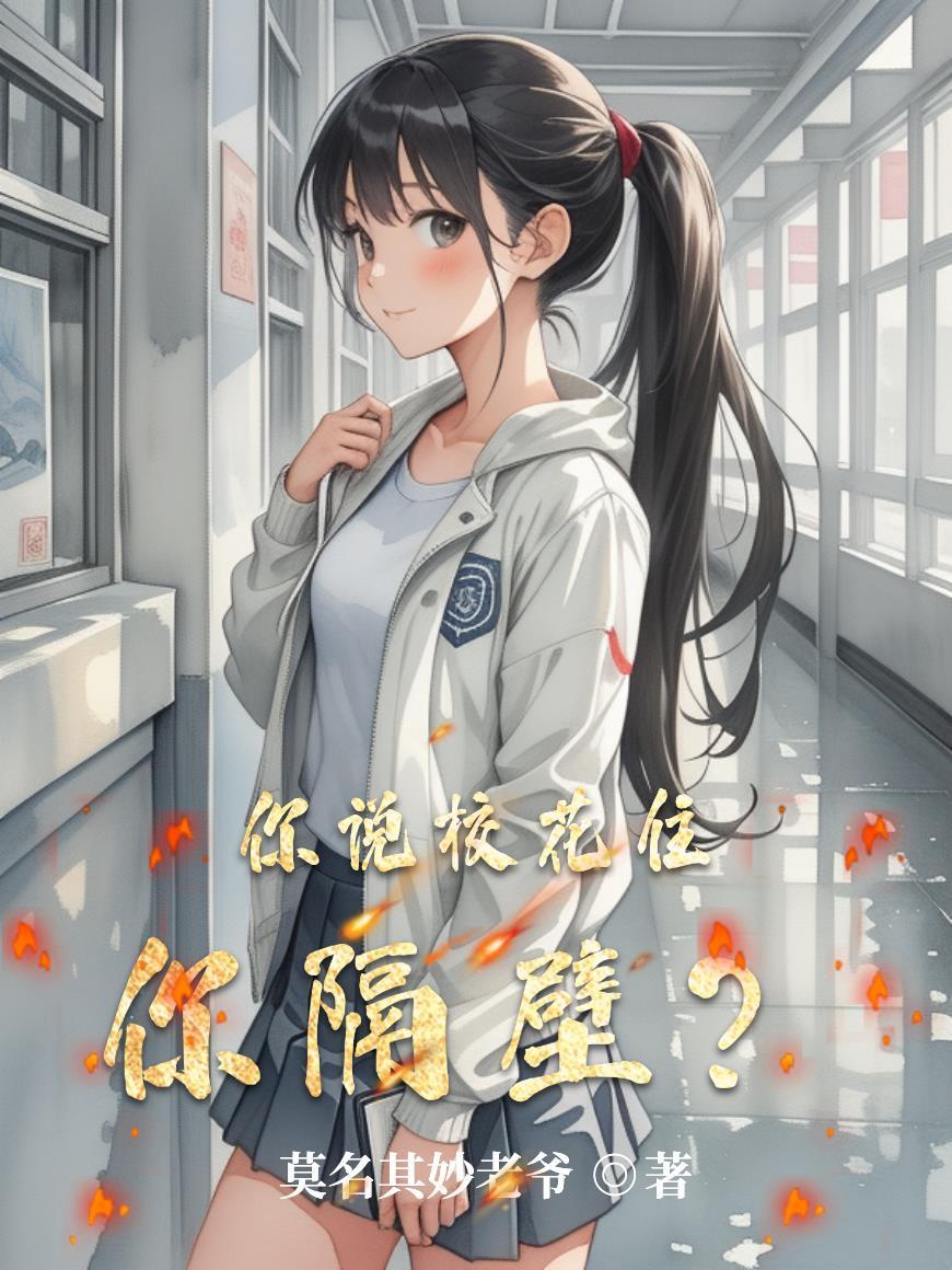 校花在台上对我说我喜欢你了
