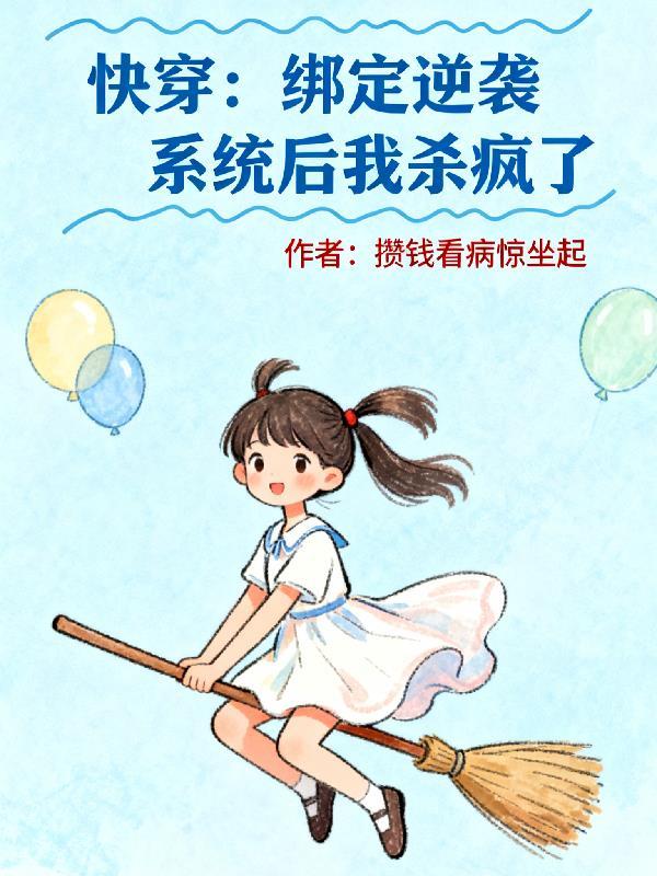 快穿绑定逆袭系统免费