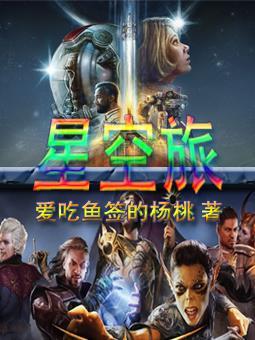 星空旅行与白的列车