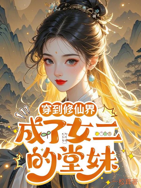 穿越到修真界成为女配