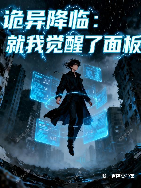 诡异降临到我身边爱下电子书