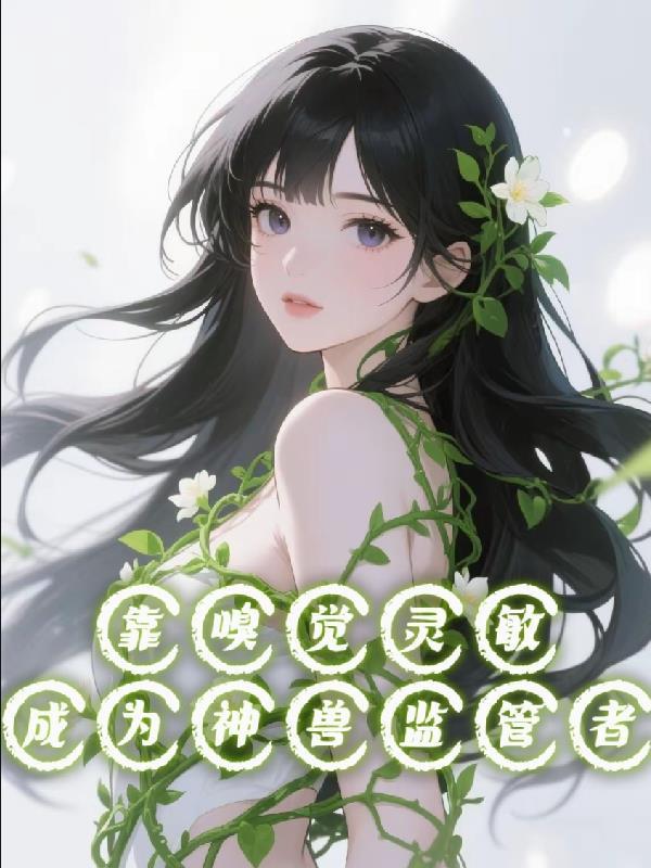 嗅觉灵敏能守财的生肖