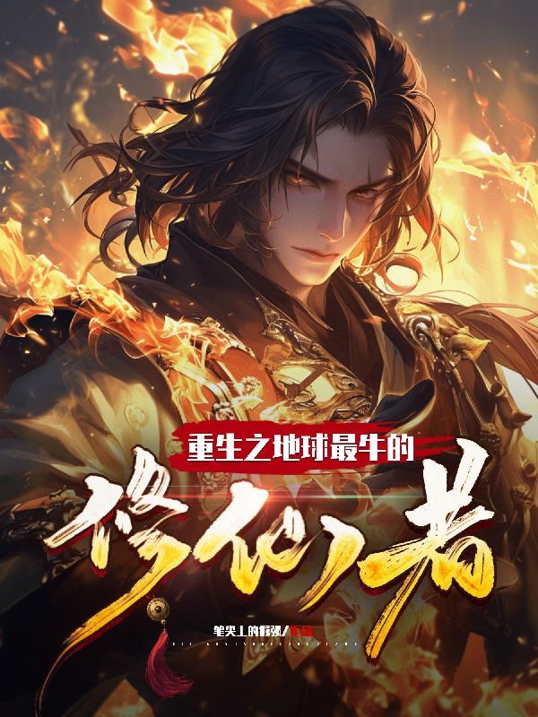 重生地球修个仙