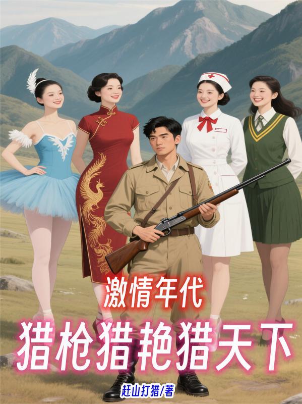 激情年代猎枪猎艳猎天下赶山打猎