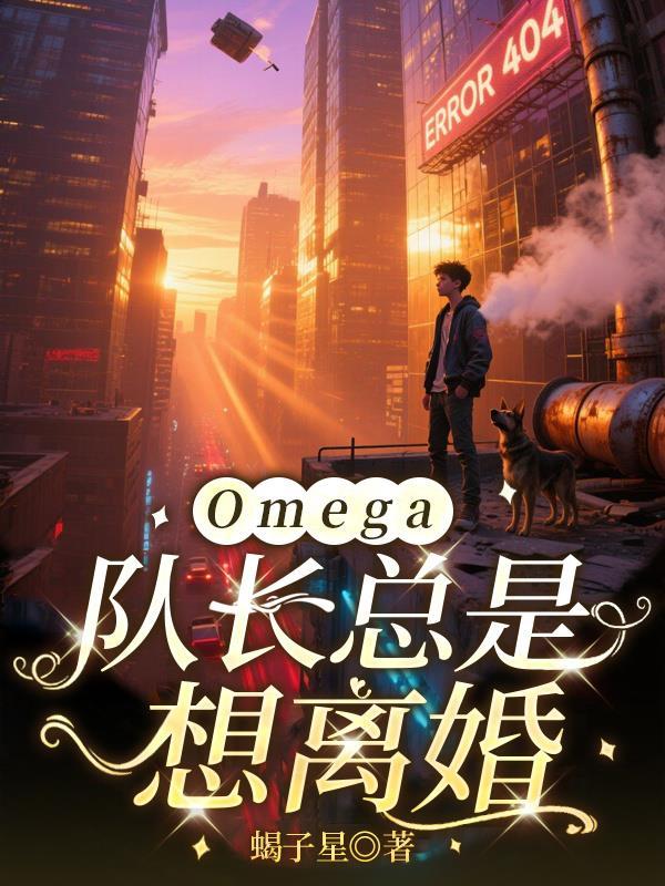 队长的omega不好惹by自以为是
