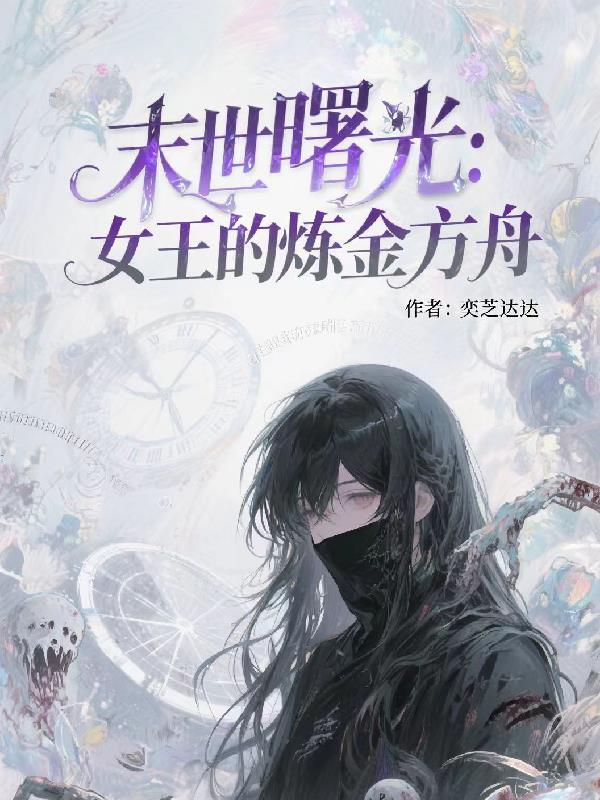 末日女王无限