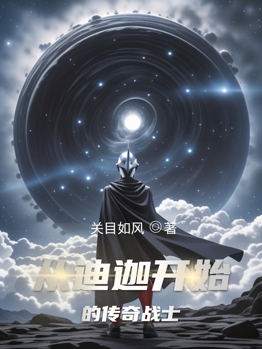 从迪迦开始的天空之光