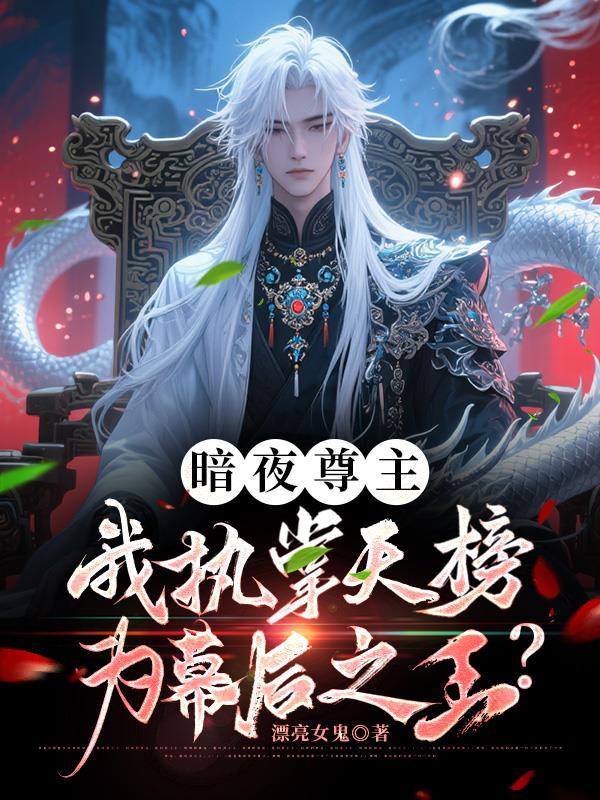 暗夜寒尊小