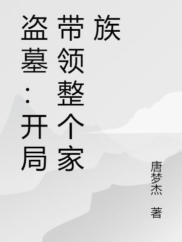 盗墓之开局获得两大传承