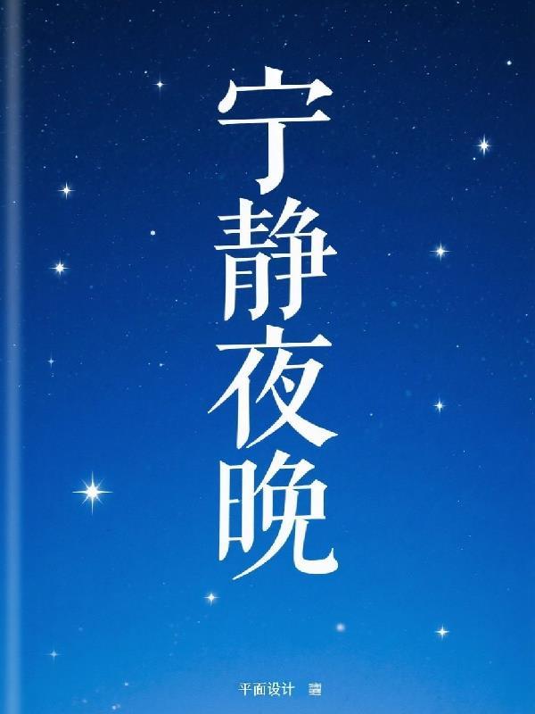 宁静夜晚最经典十句话