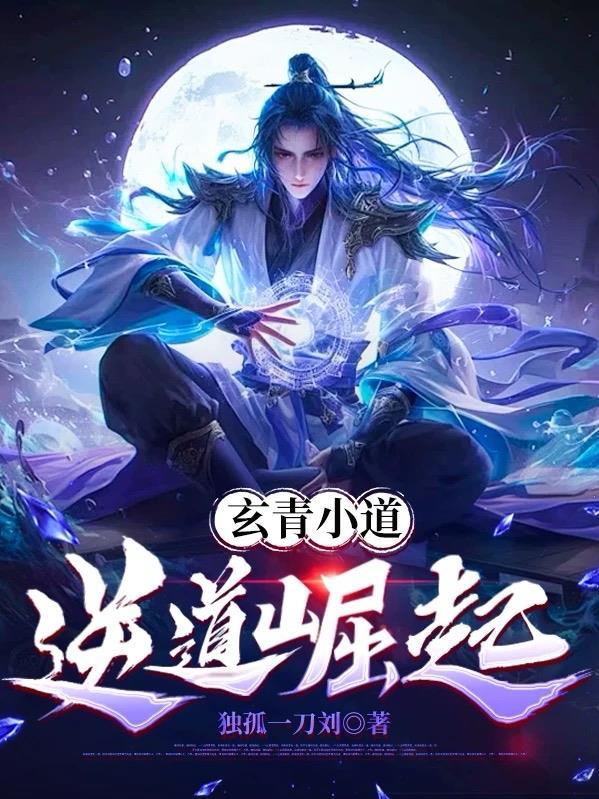 笔趣阁玄青道宗更新提醒