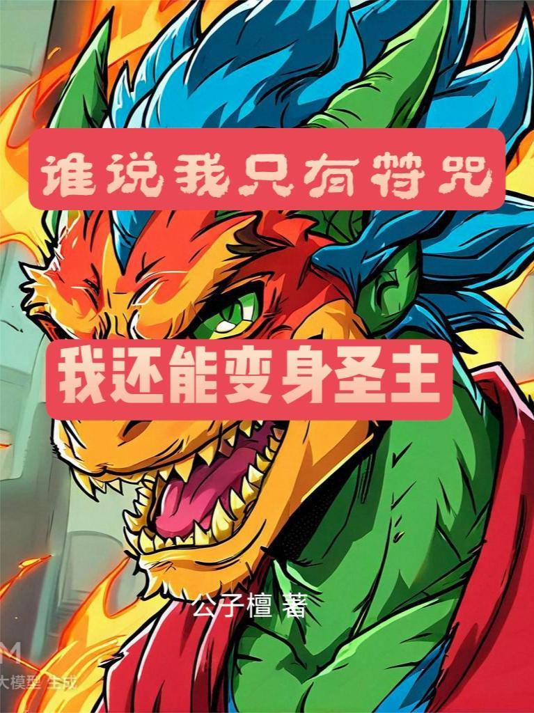 我还能变身圣主TXT