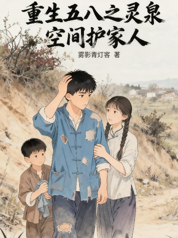 重生五八之灵泉空间护家人 雾影青灯客