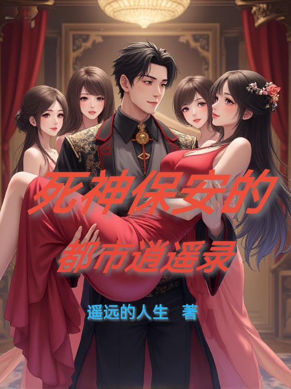 都市之死神归来免费阅读