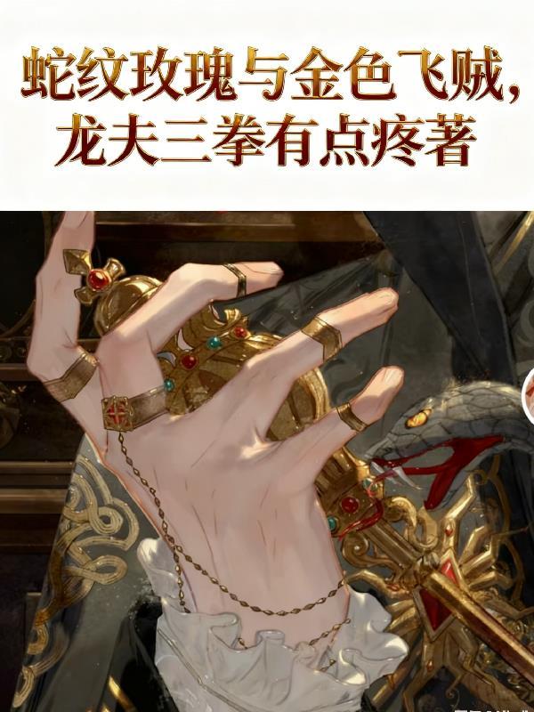 蛇玫瑰纹身图案大全