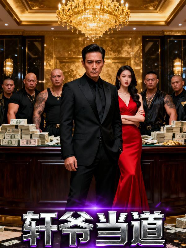 轩爷手下一仙一神