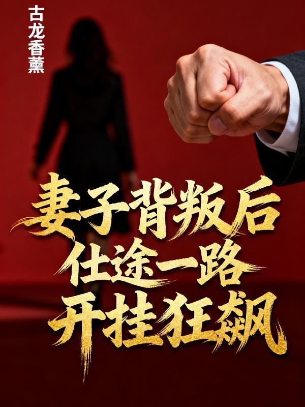 妻子背叛丈夫当面揭穿完整版