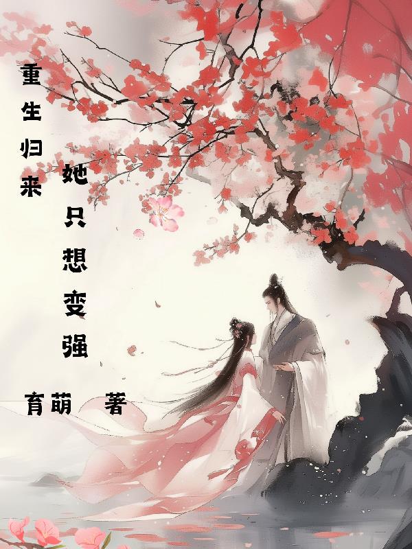 重生归来她只想宠夫撩夫