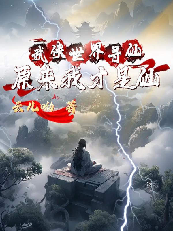 寻美武侠世界