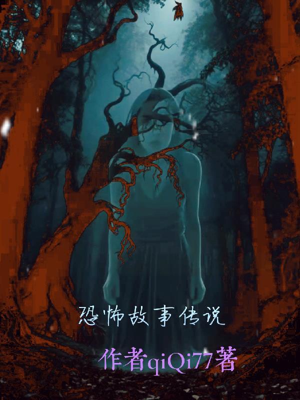 我的世界恐怖故事传说