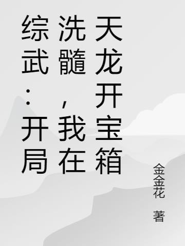 综武开局签到天龙八音