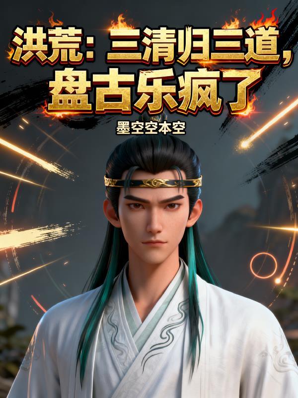 洪荒三清归三道盘古乐疯了