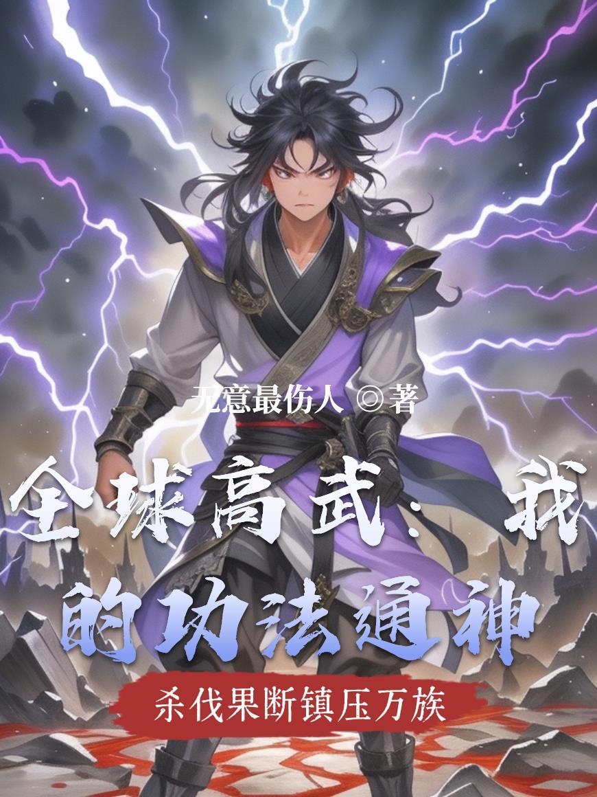 全球高武我的武功能主动修练