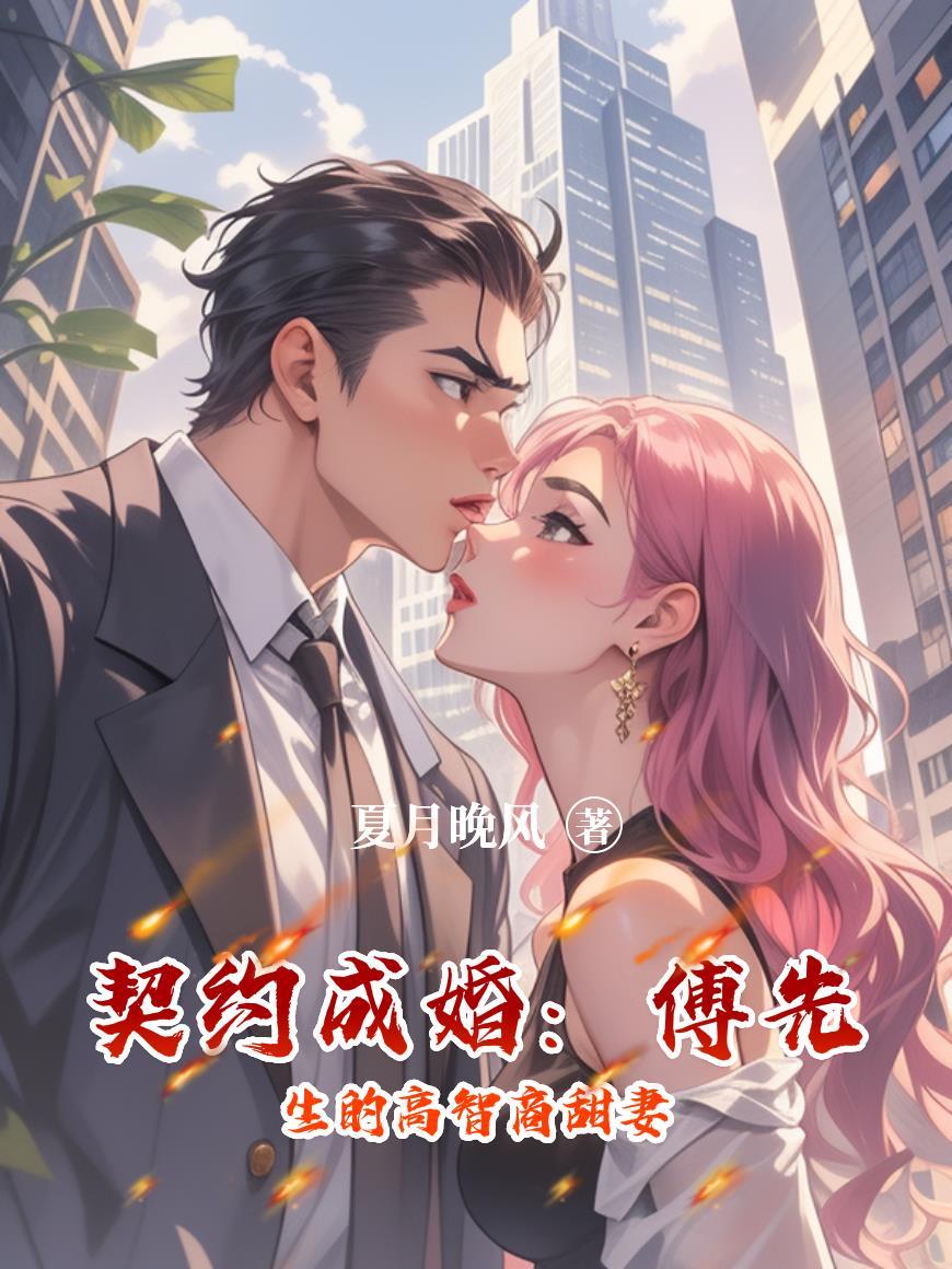 傅先生宠妻成瘾