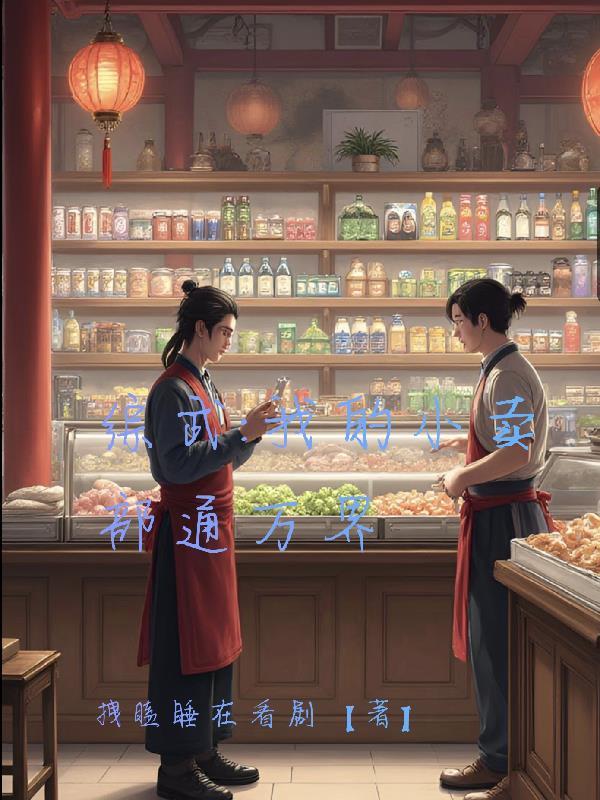 我家小卖部通大唐