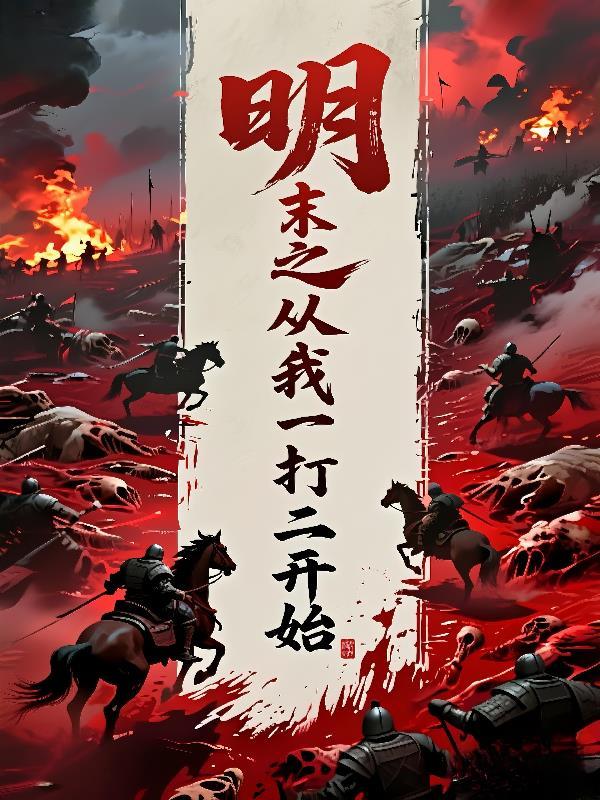 从明末开始修仙最新章节