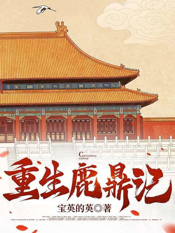 重生鹿鼎记韦小宝苏荃