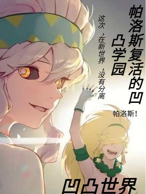 凹凸世界帕洛斯骗徒的一生