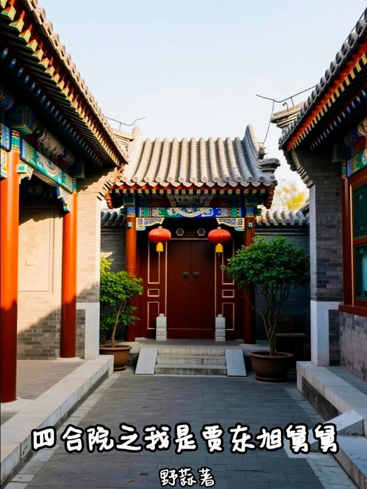 四合院我贾东升贾东旭也要从事