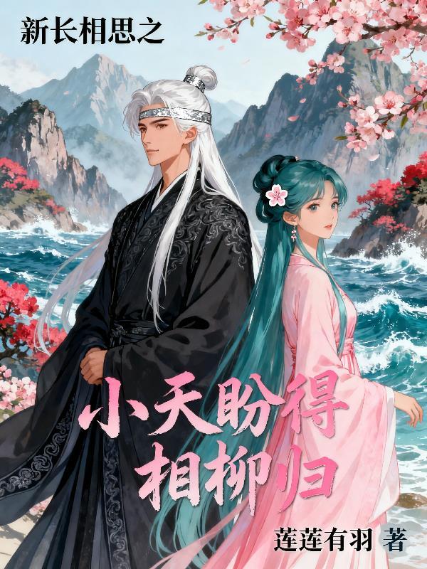 长相思4小夭和相柳番外