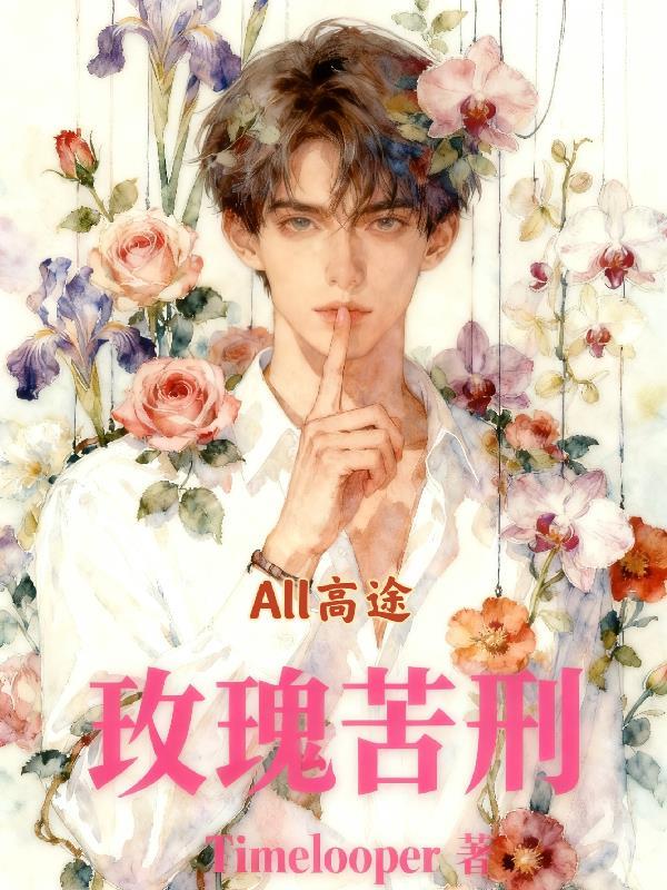 苦玫瑰全集