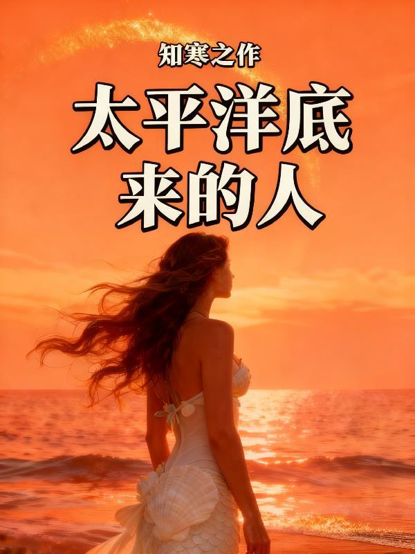 太平洋下的人